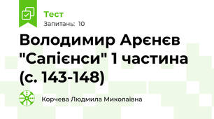Володимир Арєнєв "Сапієнси" 1 частина (с. 143-148)