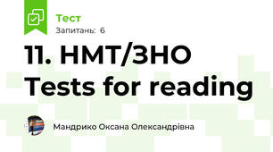 11. НМТ/ЗНО Tests for reading