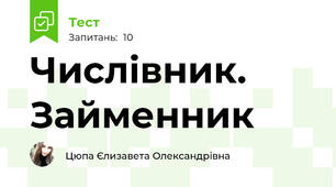 Числівник. Займенник