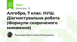 Алгебра, 7 клас. НУШ. Діагностувальна робота (Формули скороченого множення)