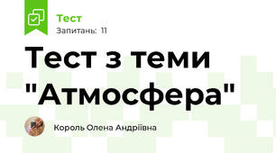 Тест з теми "Атмосфера"