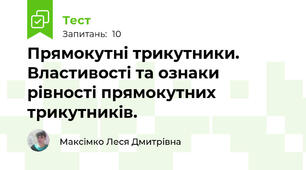 Прямокутні трикутники. Властивості та ознаки рівності прямокутних трикутників.