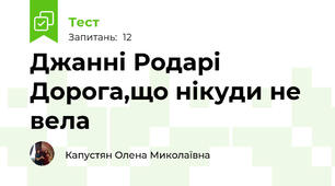 Джанні Родарі Дорога,що нікуди не вела
