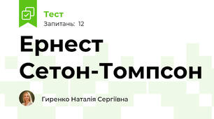 Ернест Сетон-Томпсон