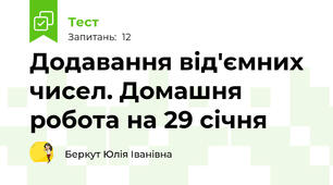 Додавання від'ємних чисел. Домашня робота на 29 січня