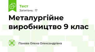 Металургійне виробництво 9 клас