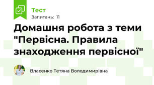 Домашня робота з теми "Первісна. Правила знаходження первісної"