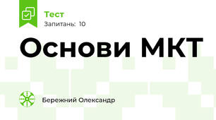 Основи МКТ