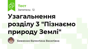 Узагальнення розділу 3 "Пізнаємо природу Землі"