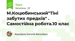 М.Коцюбинський"Тіні забутих предків" . Самостійна робота.10 клас
