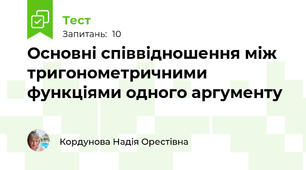 Основні співвідношення між тригонометричними функціями одного аргументу