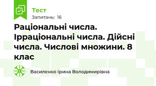 Раціональні числа. Ірраціональні числа. Дійсні числа. Числові множини. 8 клас