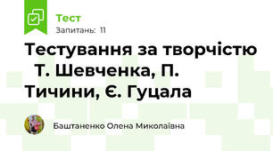  Тестування за творчістю   Т. Шевченка, П. Тичини, Є. Гуцала