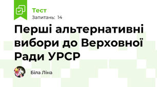 Перші альтернативні вибори до Верховної Ради УРСР