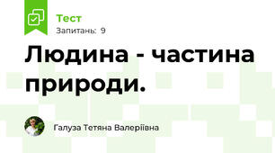 Людина - частина природи.