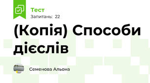 (Копія) Способи дієслів