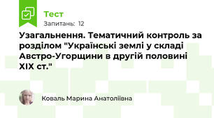 Узагальнення. Тематичний контроль за розділом "Українські землі у складі Австро-Угорщини в другій половині ХІХ ст."