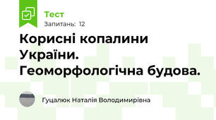 Корисні копалини України. Геоморфологічна будова.