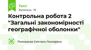 Контрольна робота 2 "Загальні закономірності географічної оболонки"