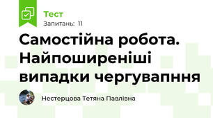Самостійна робота. Найпоширеніші випадки чергувапння