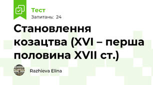Становлення козацтва (XVI – перша половина XVIІ ст.)