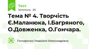 Тема № 4. Творчість Є.Маланюка, І.Багряного, О.Довженка, О.Гончара. 