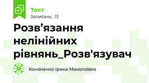 Розв’язання нелінійних рівнянь_Розв'язувач