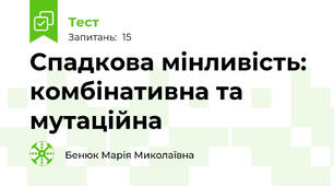 Спадкова мінливість: комбінативна та мутаційна