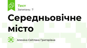 Середньовічне місто