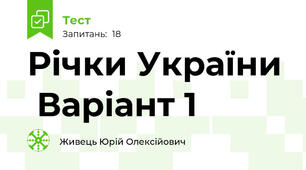 Річки України  Варіант 1