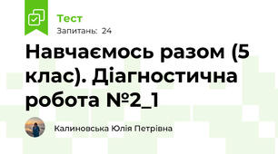 Навчаємось разом (5 клас). Діагностична робота №2_1