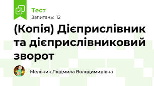 (Копія) Дієприслівник та дієприслівниковий зворот
