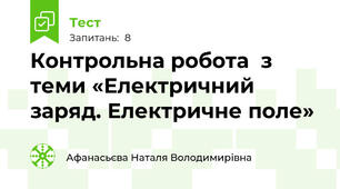 Контрольна робота  з теми «Електричний заряд. Електричне поле»