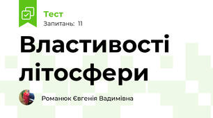 Властивості літосфери
