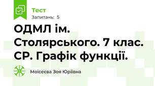 ОДМЛ ім. Столярського. 7 клас. СР. Графік функції.