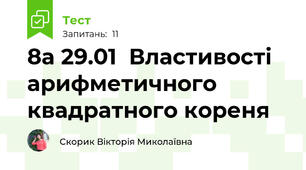 8а 29.01  Властивості арифметичного квадратного кореня
