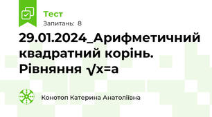 29.01.2024_Арифметичний квадратний корінь. Рівняння √x=a