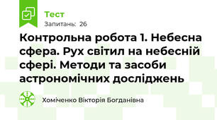  Контрольна робота 1. Небесна сфера. Рух світил на небесній сфері. Методи та засоби астрономічних досліджень