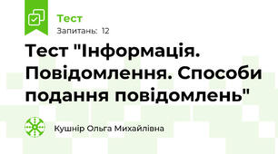 Тест "Інформація. Повідомлення. Способи подання повідомлень"