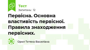 Первісна. Основна властивість первісної. Правила знаходження первісних.