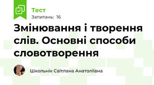 Змінювання і творення слів. Основні способи словотворення