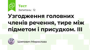 Узгодження головних членів речення, тире між підметом і присудком. ІІІ