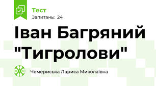 Іван Багряний "Тигролови"