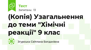 (Копія) Узагальнення до теми "Хімічні реакції" 9 клас