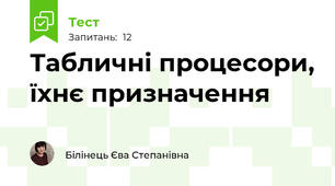 Табличні процесори, їхнє призначення 