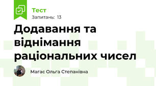 Додавання та віднімання раціональних чисел