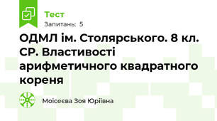 ОДМЛ ім. Столярського. 8 кл. СР. Властивості арифметичного квадратного кореня