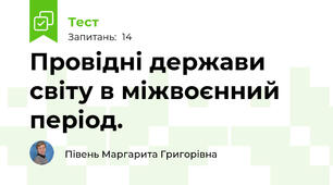  Провідні держави світу в міжвоєнний період. 