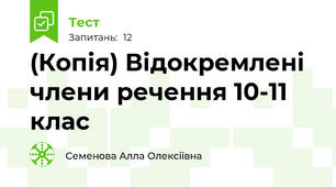 (Копія) Відокремлені члени речення 10-11 клас