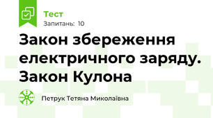 Закон збереження електричного заряду. Закон Кулона